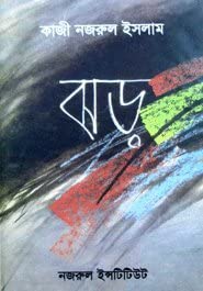 Jhor By Kazi Nazrul Islam