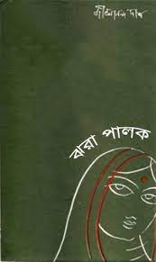 Jhora Palok By Jibanananda Das