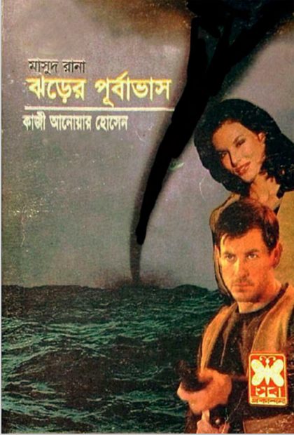 Jhorer Purbabhash- 280