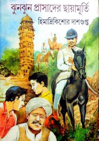 Jhun Jhun Prasader Chayamurti Himadri Kishore Dasgupta