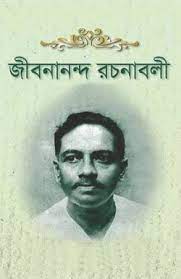 Jibanananda Rachanabali By Jibanananda Das
