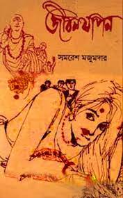 Jibanjapan By Samaresh Majumdar