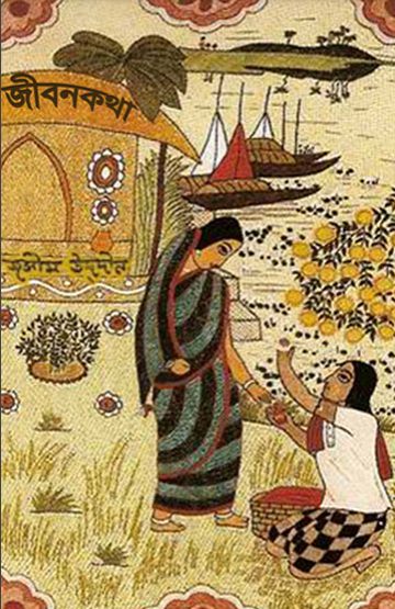 Jibankotha By Jasimuddin