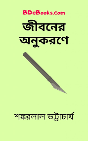 Jiboner Onukorone By Shankarlal Bhattacharya