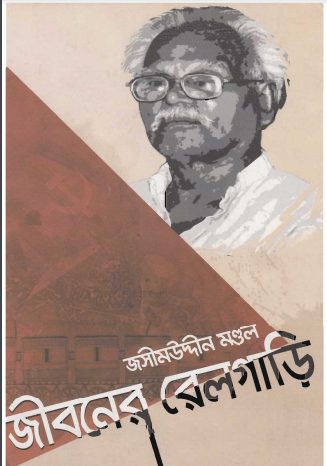 Jiboner Relgari By Jasimuddin Mandal