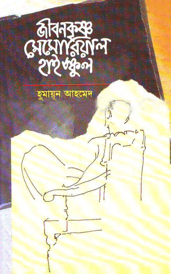 Jibonkrishno Memorial High School By Humayun Ahmed