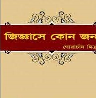 Jigyase Kon Jon By Gorachand Mitra