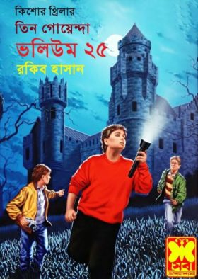 Jinar Sei Dip, Kukur Kheko Dyine, Guptochor Shikari- Vol-25