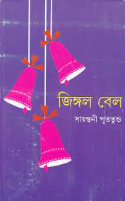 Jingle Bell by Sayantani Putatunda