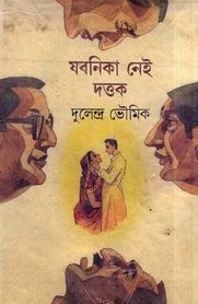 Jobonika Nei Dattak By Dulendra Bhowmik