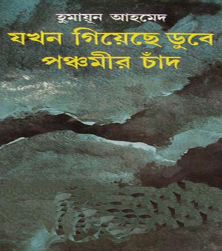 Jokhon Giyeche Dube Ponchomir Chan by Humayun Ahmed
