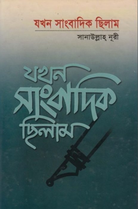 Jokhon Sangbadik Chilam By Sanaullah Nuri