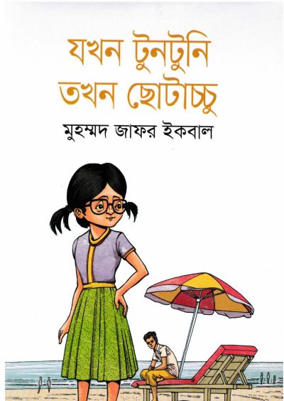 Jokhon Tuntuni Tokhon Chotacchu By Muhammed Zafar Iqbal