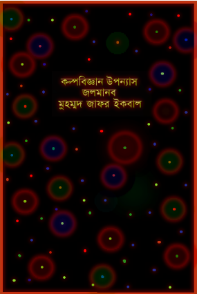 Jol Manob By Mohammad Jafar Iqbal