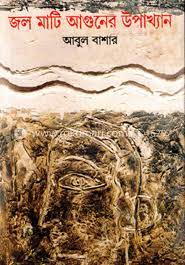 Jol Mati O Aguner Upakkhan By Abul Bashar