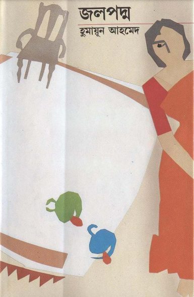 Jol Poddo By Humayun Ahmed