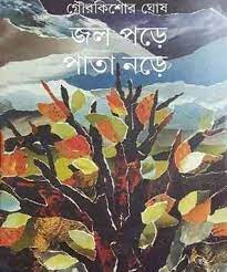 Jol Pore Pata Nore By Gour Kishor Ghosh