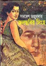 Jolchobir Singho by Samaresh Majumdar