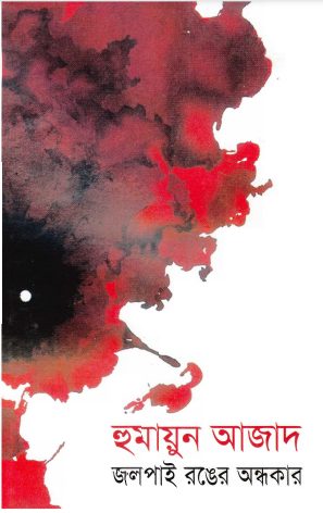 Jolpay Ronger Andhokar by Humayun Azad