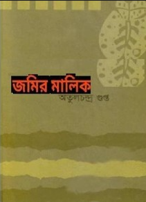 Jomir Malik By Atul CHandra Gupta