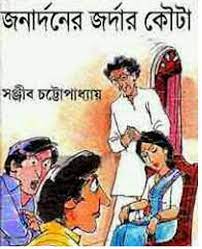 Jonardoner Jordar Kouto By Sanjib Chattopadhyay