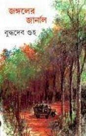 Jongoler Journal By Buddhadeb Guha
