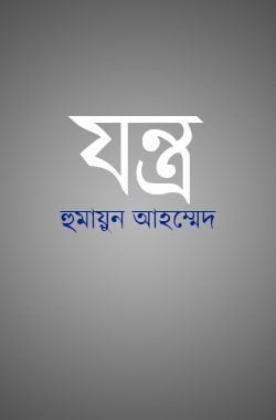 Jontro by Humayun Ahmed