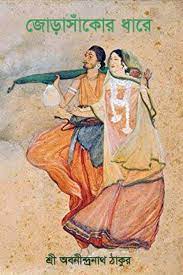 Jorasankor Dhare by Abanindranath Tagor