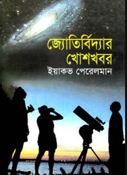 Jotirbiddar Khoshkhabar By Shovamoy Goshe