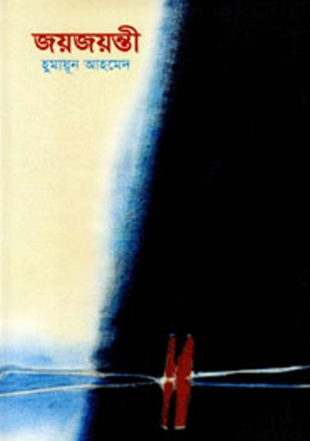 Joyjoyonti By Humayun Ahmed