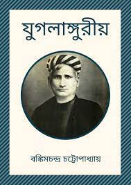 Jugalanguriya By Bankim Chandra Chattopadhyay