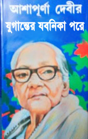 Juganter Jobonika Pare By Ashapurna Devi