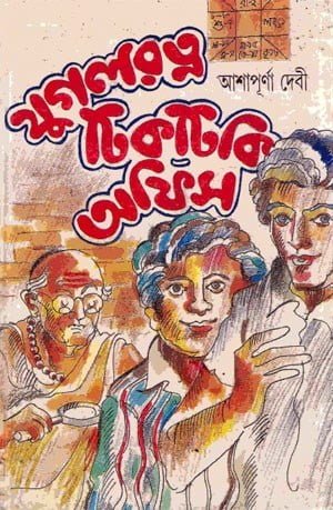 Jugol Rotno Tiktiki Office By Ashapurna Devi