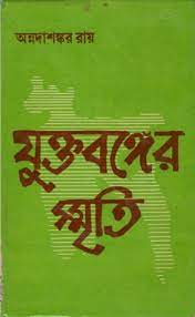 Juktabanger Smriti By Annada Shankar Ray