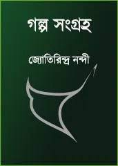 Jyotirindra Nandir Galposangraha By Jyotirindra Nandi