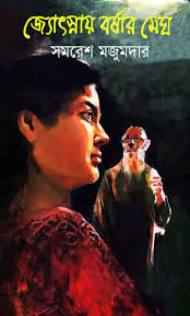 Jyotsnay Borshar Megh By Samaresh Majumdar