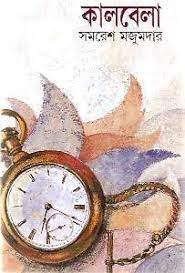 Kaalbela By Samaresh Majumdar