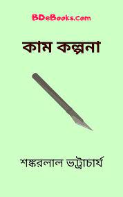 Kaam Kolpona By Shankarlal Bhattacharya