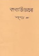 Kabbo Jiggasga By Atul Chandra Gupta