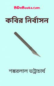 Kabir Nirbashon By Shankarlal Bhattacharya