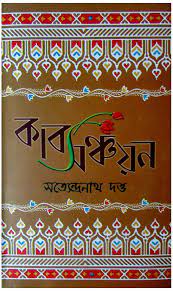 Kabyasanchayan by Satyendranath Dutta