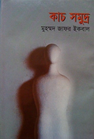 Kach Somudro By Muhammed Zafar Iqbal