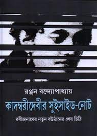 Kadambari Devi Suicide Note By Ranjan Banerjee