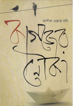 Kagojer Nouka By Ashif Entaz Rabi