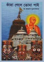 Kaha Gele Toma Pai By Joydeb Mukhopadhyay