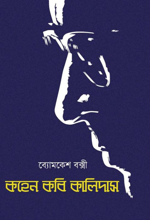 Kahen kabi Kalidas by Sharadindu Bandhapadhyay