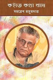 Kaite Katha Badhe By Samaresh Majumdar
