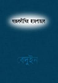 Kajoldighir Haspatal By Debesh Roy