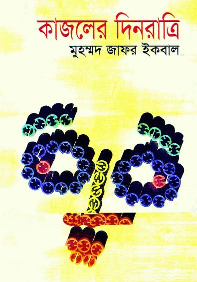 Kajoler Dinratri by Muhammed Zafar Iqbal