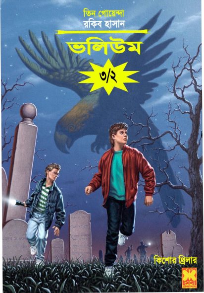 Kakatoa Rahashya, Chuti, Bhooter Hashi- Vol-03 (Part 02)